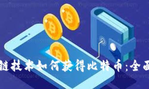 区块链技术如何获得比特币：全面指南