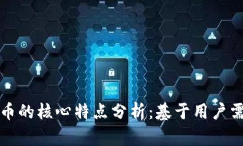 区块链与比特币的核心特点分析：基于用户需求的深入探讨