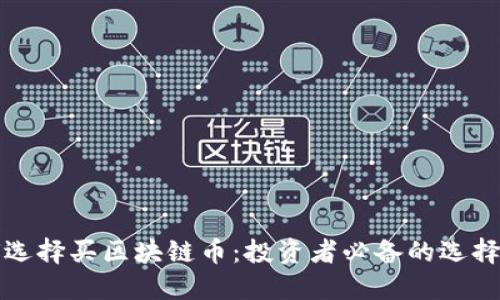 如何选择买区块链币：投资者必备的选择指南