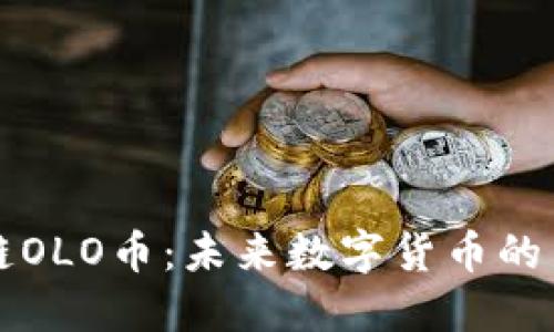 区块链OLO币：未来数字货币的新选择