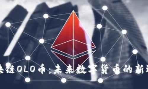 区块链OLO币：未来数字货币的新选择