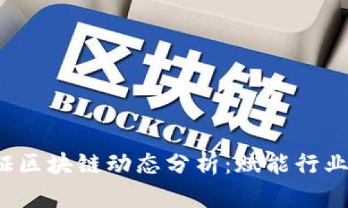 2023年最新函证区块链动态分析：赋能行业转型的关键技术