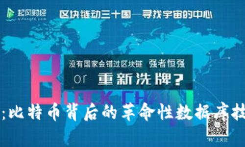 区块链：比特币背后的革命性数据库技术解析