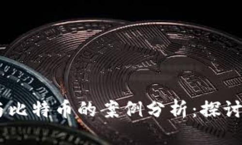 Wecoin区块链与比特币的案例分析：探讨数字货币的未来