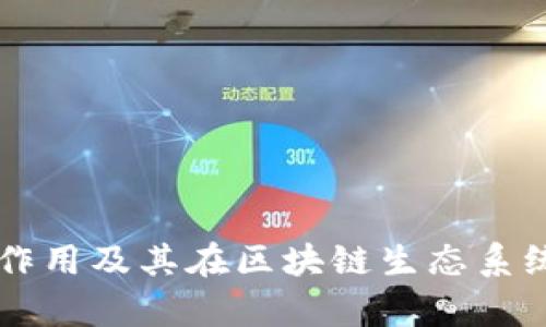 tpWallet的主要作用及其在区块链生态系统中的重要性解析