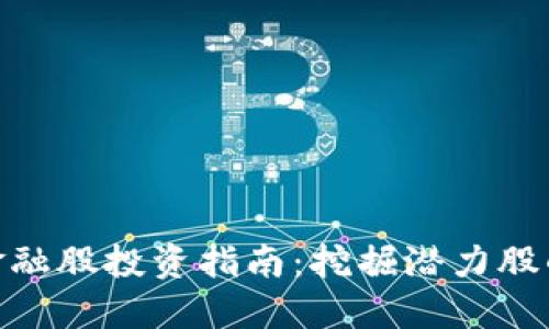 最新区块链金融股投资指南：挖掘潜力股的机会与风险
