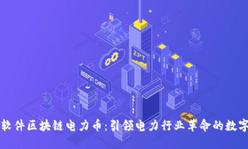 远光软件区块链电力币：引领电力行业革命的数字货币