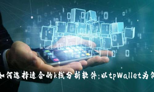 如何选择适合的k线分析软件：以tpWallet为例