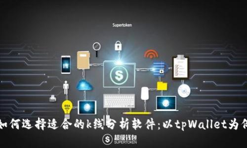 如何选择适合的k线分析软件：以tpWallet为例