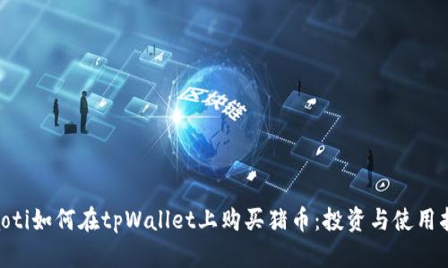 ziaoti如何在tpWallet上购买猪币：投资与使用指南