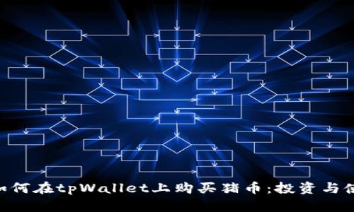 ziaoti如何在tpWallet上购买猪币：投资与使用指南