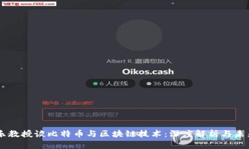 李永乐教授谈比特币与区块链技术：深度解析与未来展望