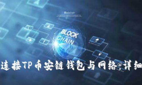 如何连接TP币安链钱包与网络：详细指南