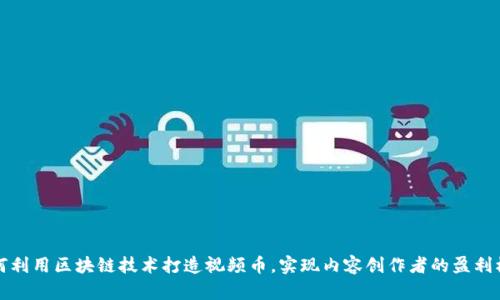 如何利用区块链技术打造视频币，实现内容创作者的盈利模式