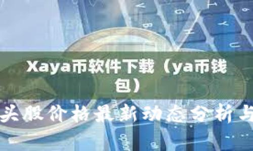 区块链龙头股价格最新动态分析与投资策略