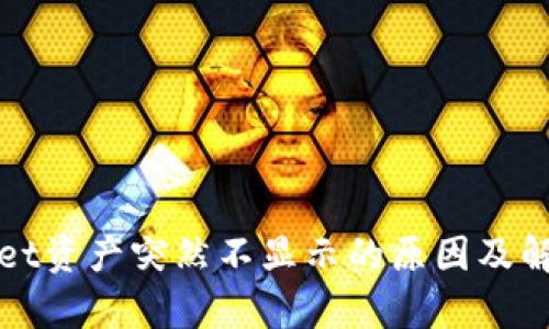 tpWallet资产突然不显示的原因及解决方案