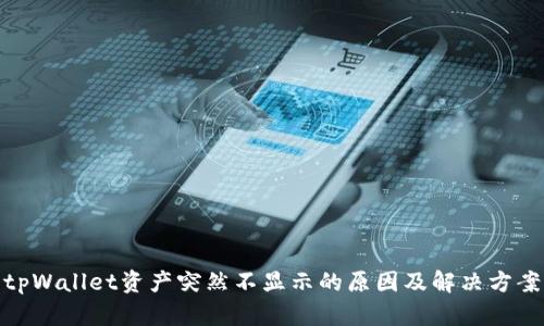 tpWallet资产突然不显示的原因及解决方案