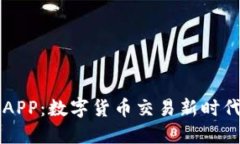 区块链币网APP：数字货币