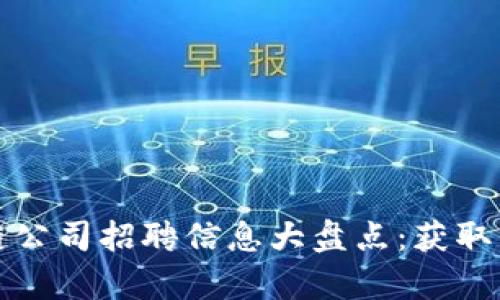 郑州最新区块链公司招聘信息大盘点：获取高薪岗位的秘诀