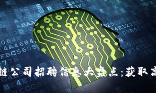 郑州最新区块链公司招聘信息大盘点：获取高薪岗位的秘诀