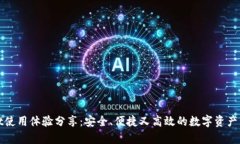 tpWallet使用体验分享：安全