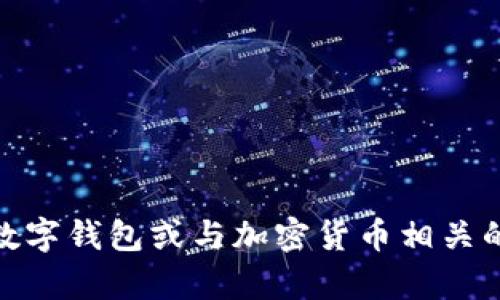 tpWallet1U并没有广泛认可的含义或定义，看起来是一个特定品牌、服务或技术的名称，也可能是某种特定应用程序、数字钱包或与加密货币相关的工具。如果您能提供更多上下文或细节，例如它的用途、相关领域或您希望了解的具体方面，我将更好地回答您的问题。