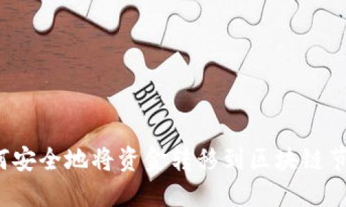 如何安全地将资金转移到区块链节点？