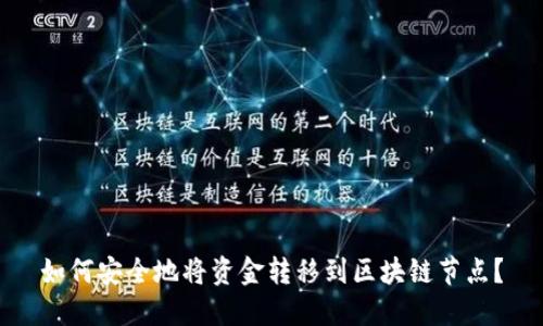 如何安全地将资金转移到区块链节点？