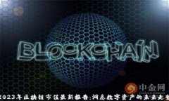 2023年区块链市值最新报告