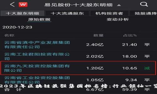 2023年区块链最强集团排名榜：行业领袖一览