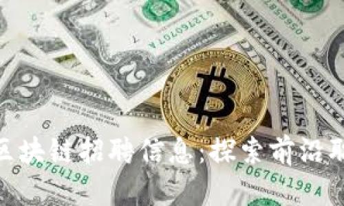 天津最新区块链招聘信息：探索前沿职业新机会