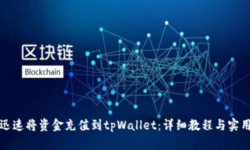 如何迅速将资金充值到tpWallet：详细教程与实用技巧