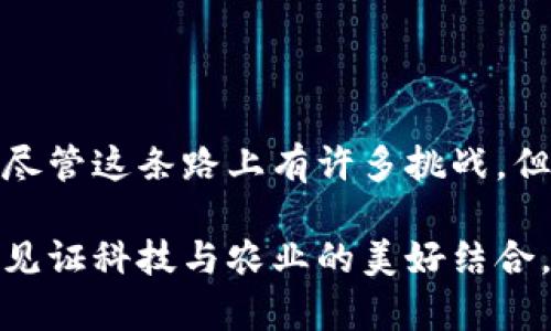tiaoti牧牛区块链最新视频：深入解析如何通过区块链技术提升农业效率/tiaoti
牧牛区块链, 农业技术, 最新视频/guanjianci

引言：技术与农业的交汇

在现代农业的迅猛发展中，传统的 farming 方法逐渐显得力不从心。为了应对日益增长的全球人口和随之而来的食品需求，农业科技正在探索各种创新途径。其中，区块链技术以其独特的去中心化和透明特性，展现出了巨大的潜力。本篇文章将详细介绍牧牛区块链的最新视频内容，分析其如何在农业领域中的应用，尤其是在牧牛行业。

区块链的基本概念

若想理解牧牛区块链视频中的内容，首先，需要对区块链有一个基础认识。区块链是一种分布式数据库技术，能够在多个计算机之间安全地记录交易信息。由于区块链的数据不可篡改、透明且可以追溯，许多行业正在逐步将这一技术引入日常运营中。

为何选择牧牛行业？

牧牛作为农业的重要组成部分，面临着诸多挑战，包括供应链不透明、肉制品质量安全、以及牲畜的健康管理等。区块链的透明性正是解决这些问题的关键所在。最新的视频揭示了如何利用区块链技术提升整个牧牛产业链的质量与效率，从而为农民和消费者带来双赢的局面。

视频内容概述

最新视频中，专家们详细演示了牧牛区块链项目的实际应用案例。从选种、养殖、运输到销售，各环节如何通过区块链技术实现信息共享与追溯，观众可以清晰地看到这一技术的价值。尤其是在疾病预防和健康管理方面，视频中提到的智能监控系统以及数据分析工具，展示了如何实时监测牛群的健康状况，确保优质肉源的供应。

应用实例分析

视频中列举了一些具体案例，比如某牧场通过引入区块链追踪牛只的生长数据及传染病疫苗接种情况。曾经难以追责的牛只来源问题，现在通过区块链技术得以清晰呈现，消费者在选购时也能更加安心。此外，视频中还强调了与大数据结合后的效果，如何通过分析数据预测生长周期，从而供应链和减少损失。

技术背后的挑战

当然，技术并不是万能的。根据视频中专家的观点，牧牛区块链项目的实施面临着许多挑战。首先，农民对新技术的接受度不一，如何培训他们使用新系统是一个重要问题。其次，基础设施的建设也需要时间与资金投入。尽管如此，随着越来越多的成功案例，区块链在牧牛行业中的应用前景仍然广阔。

前景与展望

展望未来，牧牛区块链技术的应用将进一步成熟。随着更多的企业和农民加入这一革命性趋势，可能会形成一个更为透明、高效的农业生态体系。视频最后，专家也提到了政策层面的支持与鼓励，虽然目前尚处于起步阶段，但各国政府的重视预示着这一行业可能会迎来一场巨变。

总结

通过对最新视频的深入分析，我们看到了区块链技术为牧牛行业带来的变革与希望。从提高透明度、保证肉品安全到供应链，区块链确实能够为传统农业注入新的活力。尽管这条路上有许多挑战，但只要我们把握住科技进步带来的契机，未来的农业将是更加智能和可持续的。希望随着牧牛区块链项目的发展，能够为全世界的消费者提供更安全、更优质的肉类产品。

牧牛区块链的最新动态，尤其是视频中的实用信息，对于任何涉足农业或者对新技术感兴趣的人来说，都具有重要的参考价值。让我们一起期待这一领域的进一步发展，见证科技与农业的美好结合。