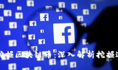 如何有效挖掘区块链币：