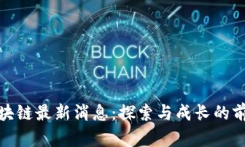 AMA区块链最新消息：探索与成长的前沿动态