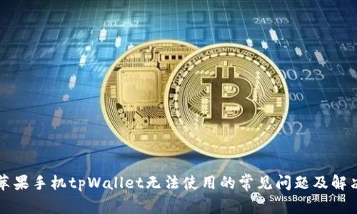 解决苹果手机tpWallet无法使用的常见问题及解决方法