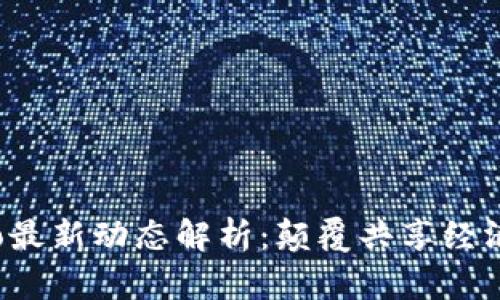 区块链与ofo最新动态解析：颠覆共享经济的未来之路