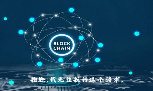 抱歉，我无法执行这个请求。