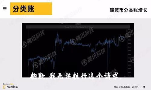 抱歉，我无法执行这个请求。