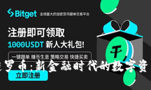 区块链罗币：新金融时代的数字资产革命