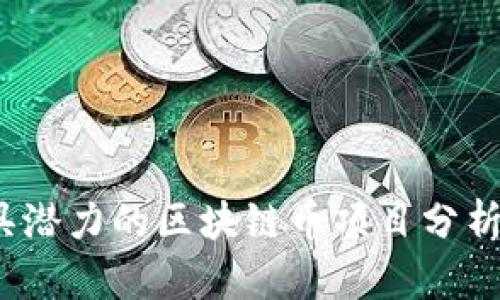 2023年最具潜力的区块链币项目分析及投资指南