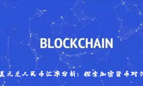 区块链时代的美元兑人民币汇率分析: 探索加密货币对传统汇率的影响