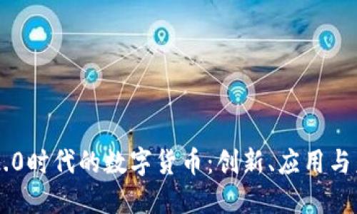 区块链2.0时代的数字货币：创新、应用与未来展望