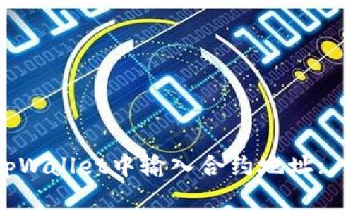 如何在tpWallet中输入合约地址: 完整指南