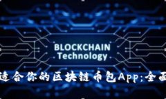 如何选择最适合你的区块