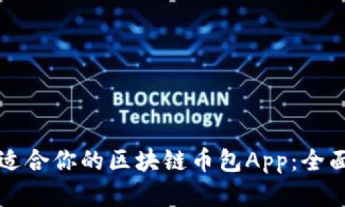 如何选择最适合你的区块链币包App：全面指南与推荐