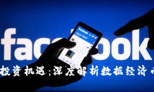 :区块链时代的投资机遇：深度解析数据经济币种与未来趋势