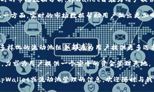 流动池的移除是指在去中心化金融（DeFi）平台上，用户将先前投入流动池的资产撤回或删除的过程。对于tpWallet这样的数字钱包，该流程与用户的资产管理息息相关。

### tpWallet流动池移除的涵义

流动池是一种智能合约，用于提供流动性，使交易得以顺利进行。在这种情况下，流动池的参与者（通常是流动性提供者）将一定数量的资产存入池中，以换取该资产在交易中的一部分费用收益。然而，出于各种原因，用户可能会希望从流动池中撤回自己的资产，这时就涉及到流动池移除的过程。

#### 流动池移除的流程

1. **选择流动池**：用户需要首先选择他们想要移除流动性（即资产）的流动池。这通常可以在tpWallet的界面上找到。

2. **输入移除数量**：用户需要确定他们希望撤回多少流动性。他们可以选择全部或部分移除。撤回的数量会直接影响他们在该流动池中的份额和所获收益。

3. **确认交易**：一旦选择了移除的数量，用户需要确认交易，这步骤通常涉及支付一定的交易费用。

4. **资产返回**：交易确认后，用户的资产将返回到他们的钱包中，同时他们在流动池中的份额将被更新。

#### 为什么要移除流动池？

移除流动池的原因多种多样。有些用户可能因为想要实时获得资金，选择撤回资产。而其他人可能在市场变动或波动性增加时，出于投资风格的考虑而决定撤回流动性。

### tpWallet流动池移除的优缺点

如同任何投资策略，流动池移除也有其优缺点。

#### 优点

1. **资金流动性**：通过移除流动池，用户能够将资金快速转回他们的数字钱包，从而增强资金的流动性。

2. **风险管理**：市场条件变化时，迅速撤回资金可以帮助用户规避潜在的损失。

3. **收益实现**：如果用户决定锁定某些利润，移除流动池是一个合适的策略，能够将豆腐运行的收益兑现。

#### 缺点

1. **手续费**：每次进行流动池的移除都可能需要支付一定的手续费，过于频繁的交易可能会导致额外成本。

2. **收益损失**：将资产从流动池中撤回可能导致用户无法获得未来的交易收益，尤其是当市场行情良好时。

3. **复杂性**：对于不熟悉DeFi操作的用户而言，流动池操作可能显得复杂，导致错误或错失良机。

### 小结

流动池移除是tpWallet用户在进行资产管理时需要考虑的重要操作。它不仅影响资金流动性，还关系到个人投资策略和风险管理能力。选择何时移除流动性需根据市场动态和个人需求做出审慎的判断。在DeFi的世界中，灵活应对市场变化是成功的关键。

#### 提升用户体验

在理解了流动池移除的功能与特性后，tpWallet也在不断其用户体验。通过高度用户友好的界面设计、明确的操作提示及实时的市场数据分析，tpWallet旨在为用户提供无忧的资产管理体验。

一方面，用户界面的简洁性使得各种操作变得更加直观。用户无需深入理解复杂的智能合约，就能够轻松进行流动性管理。另一方面，实时的市场数据帮助用户做出更加明智的决策，避免因信息不对称而导致的损失。

#### 未来展望

随着DeFi市场的不断成熟，流动池管理的复杂度与日俱增，tpWallet也在不断进步。新的功能上线、新的资产类型引入、以及多样化的流动池组合都在为用户提供更多选择。期望在不久的将来，tpWallet能够整合更多的DeFi操作，让每位用户都能成为资金运作的专家。

在这一过程中，安全性始终是tpWallet重点关注的环节。随着生态环境的变化，tpWallet会始终保持对用户资产安全的承诺，力求为用户提供一个安全的资金管理天地。

希望以上内容能够帮助你更好地理解tpWallet流动池移除的含义及重要性。如果你有进一步的疑问，或者想了解更多有关tpWallet或流动池管理的信息，欢迎随时与我们讨论。