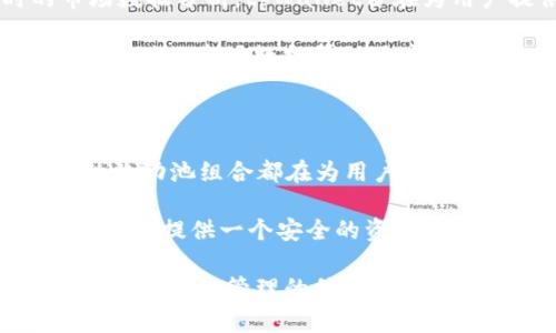 流动池的移除是指在去中心化金融（DeFi）平台上，用户将先前投入流动池的资产撤回或删除的过程。对于tpWallet这样的数字钱包，该流程与用户的资产管理息息相关。

### tpWallet流动池移除的涵义

流动池是一种智能合约，用于提供流动性，使交易得以顺利进行。在这种情况下，流动池的参与者（通常是流动性提供者）将一定数量的资产存入池中，以换取该资产在交易中的一部分费用收益。然而，出于各种原因，用户可能会希望从流动池中撤回自己的资产，这时就涉及到流动池移除的过程。

#### 流动池移除的流程

1. **选择流动池**：用户需要首先选择他们想要移除流动性（即资产）的流动池。这通常可以在tpWallet的界面上找到。

2. **输入移除数量**：用户需要确定他们希望撤回多少流动性。他们可以选择全部或部分移除。撤回的数量会直接影响他们在该流动池中的份额和所获收益。

3. **确认交易**：一旦选择了移除的数量，用户需要确认交易，这步骤通常涉及支付一定的交易费用。

4. **资产返回**：交易确认后，用户的资产将返回到他们的钱包中，同时他们在流动池中的份额将被更新。

#### 为什么要移除流动池？

移除流动池的原因多种多样。有些用户可能因为想要实时获得资金，选择撤回资产。而其他人可能在市场变动或波动性增加时，出于投资风格的考虑而决定撤回流动性。

### tpWallet流动池移除的优缺点

如同任何投资策略，流动池移除也有其优缺点。

#### 优点

1. **资金流动性**：通过移除流动池，用户能够将资金快速转回他们的数字钱包，从而增强资金的流动性。

2. **风险管理**：市场条件变化时，迅速撤回资金可以帮助用户规避潜在的损失。

3. **收益实现**：如果用户决定锁定某些利润，移除流动池是一个合适的策略，能够将豆腐运行的收益兑现。

#### 缺点

1. **手续费**：每次进行流动池的移除都可能需要支付一定的手续费，过于频繁的交易可能会导致额外成本。

2. **收益损失**：将资产从流动池中撤回可能导致用户无法获得未来的交易收益，尤其是当市场行情良好时。

3. **复杂性**：对于不熟悉DeFi操作的用户而言，流动池操作可能显得复杂，导致错误或错失良机。

### 小结

流动池移除是tpWallet用户在进行资产管理时需要考虑的重要操作。它不仅影响资金流动性，还关系到个人投资策略和风险管理能力。选择何时移除流动性需根据市场动态和个人需求做出审慎的判断。在DeFi的世界中，灵活应对市场变化是成功的关键。

#### 提升用户体验

在理解了流动池移除的功能与特性后，tpWallet也在不断其用户体验。通过高度用户友好的界面设计、明确的操作提示及实时的市场数据分析，tpWallet旨在为用户提供无忧的资产管理体验。

一方面，用户界面的简洁性使得各种操作变得更加直观。用户无需深入理解复杂的智能合约，就能够轻松进行流动性管理。另一方面，实时的市场数据帮助用户做出更加明智的决策，避免因信息不对称而导致的损失。

#### 未来展望

随着DeFi市场的不断成熟，流动池管理的复杂度与日俱增，tpWallet也在不断进步。新的功能上线、新的资产类型引入、以及多样化的流动池组合都在为用户提供更多选择。期望在不久的将来，tpWallet能够整合更多的DeFi操作，让每位用户都能成为资金运作的专家。

在这一过程中，安全性始终是tpWallet重点关注的环节。随着生态环境的变化，tpWallet会始终保持对用户资产安全的承诺，力求为用户提供一个安全的资金管理天地。

希望以上内容能够帮助你更好地理解tpWallet流动池移除的含义及重要性。如果你有进一步的疑问，或者想了解更多有关tpWallet或流动池管理的信息，欢迎随时与我们讨论。