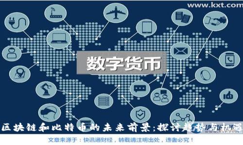 区块链和比特币的未来前景：探讨趋势与机遇